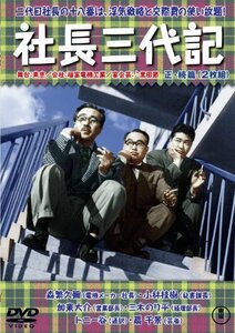 社長三代記 正・続篇 [DVD](中古品)
