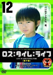 ロス：タイム：ライフ （親子篇） [DVD](中古品)