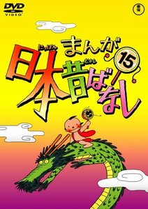 まんが日本昔ばなし DVD第15巻(中古品)