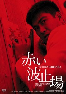 日活100周年邦画クラシック GREAT20 赤い波止場 ＨＤリマスター版 [DVD](中古品)