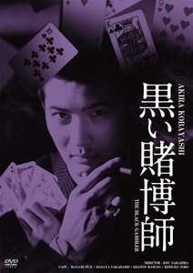 日活100周年邦画クラシック GREAT20 黒い賭博師 ＨＤリマスター版 [DVD](中古品)