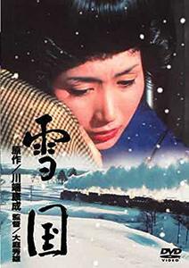 あの頃映画 「雪国」 [DVD](中古品)