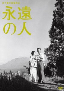 木下惠介生誕100年「永遠の人」 [DVD](中古品)