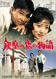 銀座の恋の物語 [DVD](中古品)