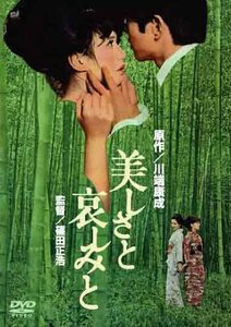 美しさと哀しみと [DVD](中古品)