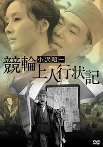 競輪上人行状記 [DVD](中古品)