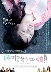 僕の中のオトコの娘(通常版) [DVD](中古品)