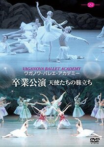 ワガノワ・バレエ・アカデミー 卒業公演~天使たちの旅立ち [DVD](中古品)