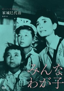 独立プロ名画特選 みんなわが子 [DVD](中古品)