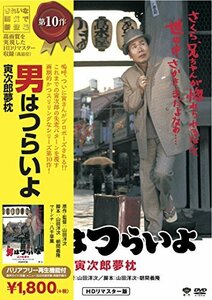 松竹 寅さんシリーズ 男はつらいよ 寅次郎夢枕 [DVD](中古品)