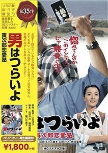 松竹 寅さんシリーズ 男はつらいよ 寅次郎恋愛塾 [DVD](中古品)