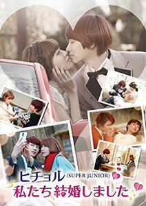 ヒチョル(SUPER JUNIOR)の私たち結婚しました Vol.1 [DVD](中古品)