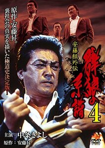 安藤組外伝 群狼の系譜4 [DVD](中古品)