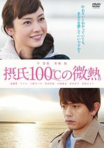 摂氏100℃の微熱 [DVD](中古品)