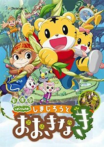 劇場版しまじろうのわお！しまじろうと　おおきなき [DVD](中古品)