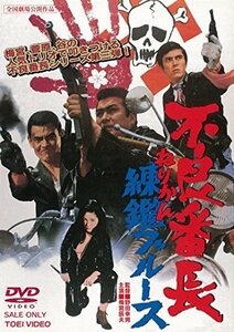 不良番長 練鑑ブルース [DVD](中古品)