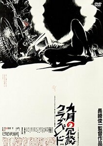 九月の冗談クラブバンド(新・死ぬまでにこれは観ろ! ) [DVD](中古品)