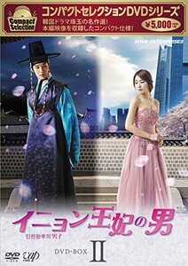 コンパクトセレクション イニョン王妃の男 DVD-BOXII(中古品)