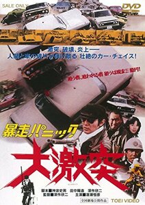 暴走パニック 大激突 [DVD](中古品)