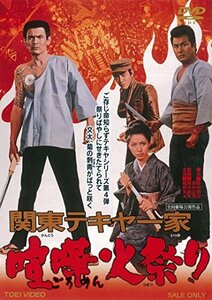 関東テキヤ一家 喧嘩火祭り [DVD](中古品)