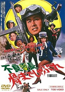 不良番長 骨までしゃぶれ [DVD](中古品)