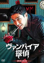 ヴァンパイア探偵 DVD-BOX(中古品)_画像1