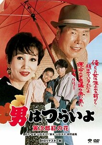 男はつらいよ・寅次郎紅の花 [DVD](中古品)