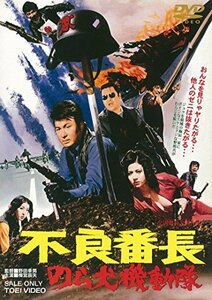 不良番長 のら犬機動隊 [DVD](中古品)