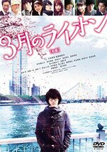 3月のライオン【前編】 DVD 通常版(中古品)_画像1