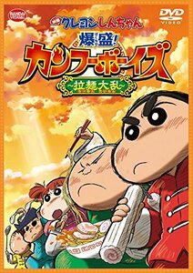 映画 クレヨンしんちゃん 爆盛! カンフーボーイズ~拉麺大乱 [DVD](中古品)