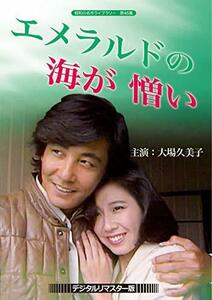 大場久美子のエメラルドの海が憎い [DVD]【昭和の (中古品)