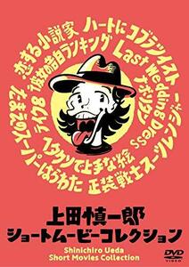 上田慎一郎ショートムービーコレクション [DVD](中古品)