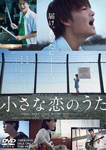 小さな恋のうた [DVD](中古品)