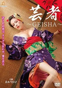 芸者~GEISHA~ [DVD](中古品)