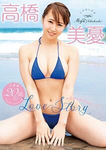 高橋美憂 ?20歳のLove Story [DVD](中古品)