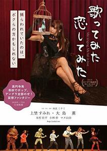 歌ってみた 恋してみた [DVD](中古品)