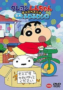 クレヨンしんちゃん きっとベスト☆忠犬! ふわふわシロ [DVD](中古品)