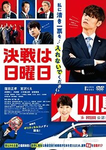 決戦は日曜日[DVD](中古品)