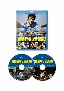 異動辞令は音楽隊！（2枚組） [Blu-ray](中古品)