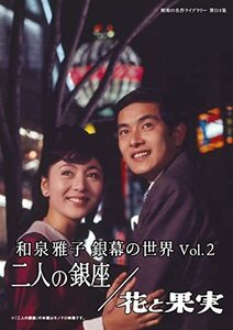 和泉雅子 銀幕の世界 Vol.2　二人の銀座／花と果実 【昭和の名作ライブラリ(中古品)