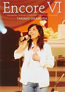 Encore VI OKAMURA TAKAKO CONCERT TOUR 2005 Sanctuary [DVD](中古品)