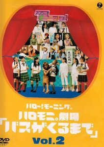 ハロー!モーニング。ハロモニ劇場「バスがくるまで」Vol.2 [DVD](中古品)