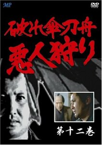 破れ傘刀舟 悪人狩り 12 [DVD](中古品)