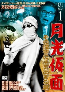 月光仮面 その復讐に手を出すな篇DISC1 [DVD] TVG-016(中古品)