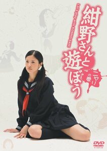 紺野さんと遊ぼう ニヤリの巻 [DVD](中古品)