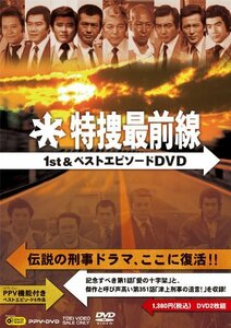 特捜最前線1st&ベストエピソードDVD(中古品)