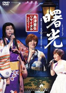 島津亜矢リサイタル2011曙光 [DVD](中古品)