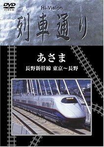 Hi-vision 列車通り 「あさま 長野新幹線 東京~長野」 [DVD](中古品)