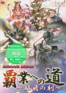 三国志大戦 全国大会『覇業への道~雄飛の刻~』 [DVD](中古品)