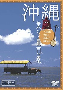 シンフォレストDVD 沖縄・美ら島百景 八重山7島を訪ねて/映像遺産・ジャパ (中古品)